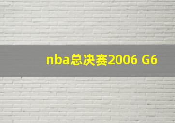 nba总决赛2006 G6